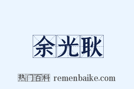 余光耿是什么意思的图片
